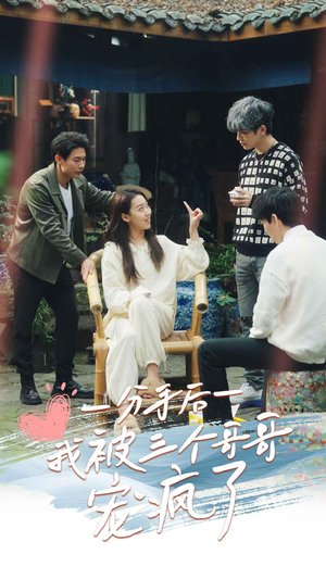 分手后我被三个哥哥宠疯了（83集）温柔追捕短剧