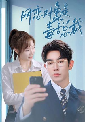 网恋对象是毒舌总裁(37集) 网恋对象是毒舌总裁(37集)完整版免费观看