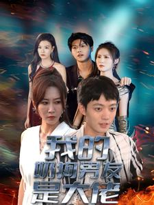 我的奶狗男友是大佬（61集）精彩短剧看全集