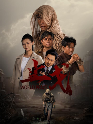 止戈(65集) 止戈(65集)直接看到大结局