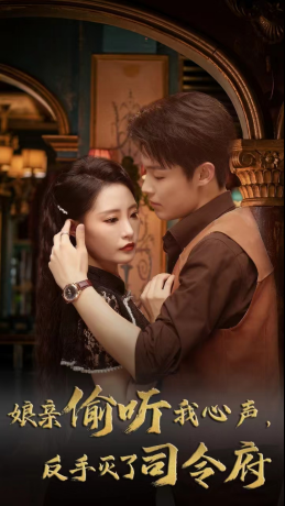 娘亲偷听我心声反手灭了司令府（41集 ）短剧完整版免费