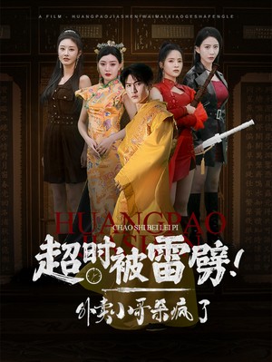 超时被雷劈!外卖小哥杀疯了(60集) 超时被雷劈!外卖小哥杀疯了(60集)360网盘观看