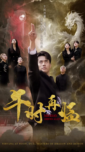 午时再临（77集）网盘在线观看