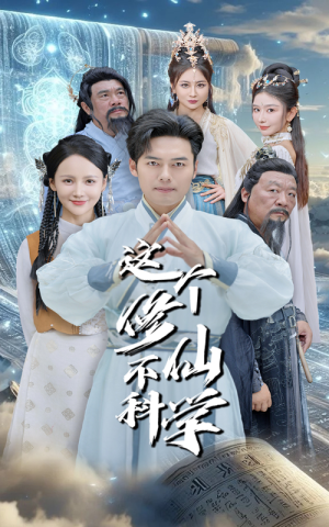 这个修仙不科学(80集) 这个修仙不科学(80集)精彩短剧追不停