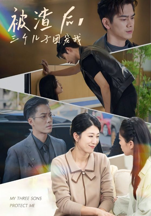 被渣后,三个儿子团宠我(46集) 被渣后,三个儿子团宠我(46集)百亿短剧抢先看