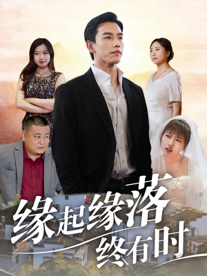 缘起缘落终有时（29集）经典老剧免费看