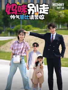 妈咪别走帅气爸比请签收(75集) 妈咪别走帅气爸比请签收(75集)短剧免费分享