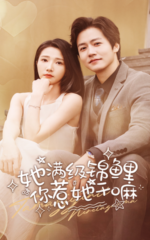 她满级锦鲤，你惹她干嘛（88集）最火短剧推荐