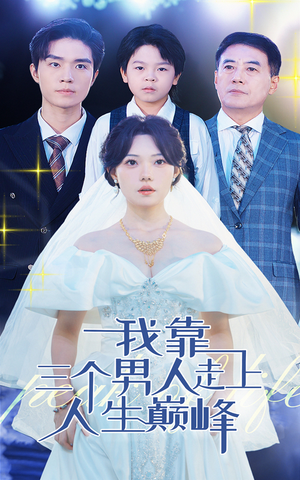 我靠三个男人走上人生巅峰（76集）无需会员轻松看