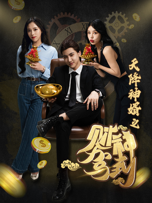 天降神婿之财神驾到（86集）好看的短剧来了