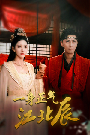 一身正气江北辰（72集）UC网盘在线看