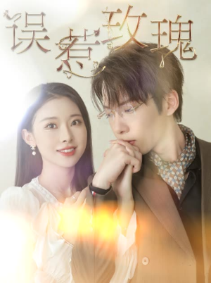 误惹玫瑰（66集）这部短剧我爱了