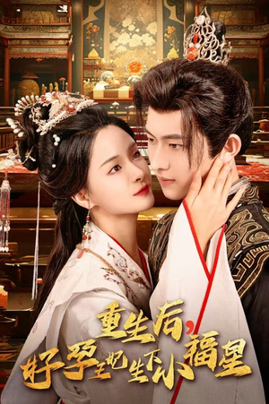 重生后，好孕王妃生下小福星（53集）精彩片段