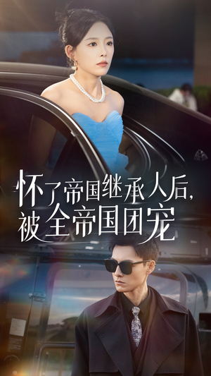 怀了帝国继承人后，被全帝国团宠（50集）爆火短剧推荐