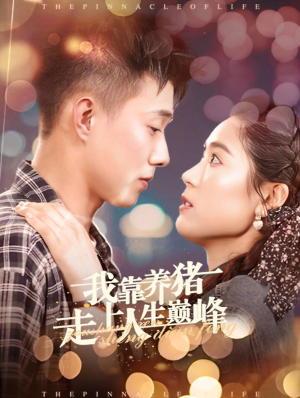 我靠养猪走上人生巅峰（60集）大结局