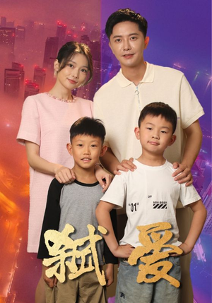 弑爱（45集）热播短剧分享