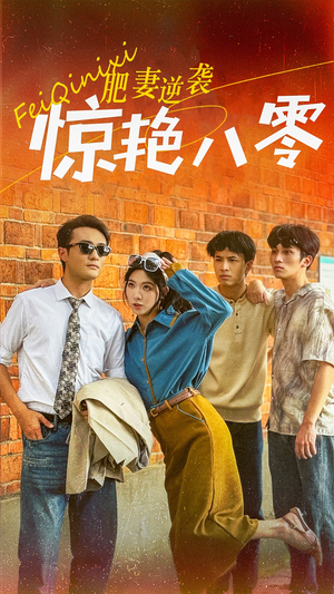 肥妻逆袭惊艳八零$重生八零之乘风破浪的嫂嫂(69集) 肥妻逆袭惊艳八零$重生八零之乘风破浪的嫂嫂(69集)免费版