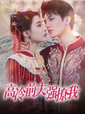 高冷前夫强撩我(66集) 高冷前夫强撩我(66集)在线免费观影