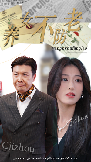 养女不防老（50集）在哪里可以看