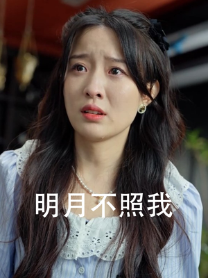 明月不照我(45集) 明月不照我(45集)短剧免费看全集