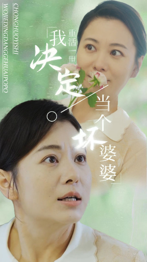 重活一世我决定当个坏婆婆$重生之拯救恋爱脑儿子（51集）一口气看完全集