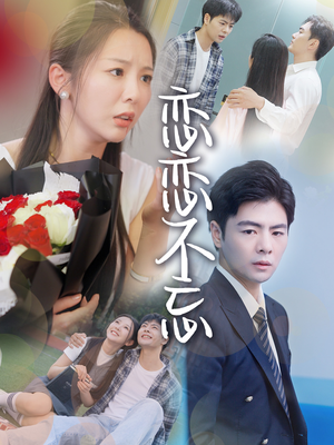 恋恋不忘(36集) 恋恋不忘(36集)免费观看