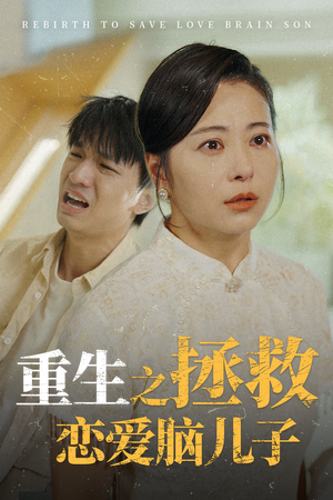 重生之拯救恋爱脑儿子(51集) 重生之拯救恋爱脑儿子(51集)火热短剧抢先看