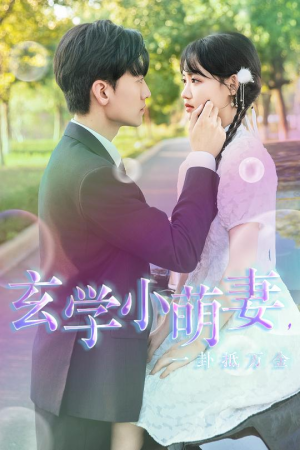 玄学小萌妻,一卦抵万金(51集) 玄学小萌妻,一卦抵万金(51集)免费观看就是爽