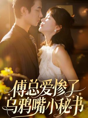 傅总爱惨了乌鸦嘴小秘书(55集) 傅总爱惨了乌鸦嘴小秘书(55集)全集下载