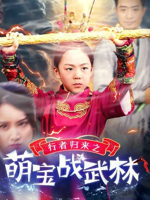 行者归来之萌宝战武林（30集）女主角是谁