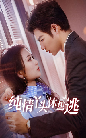 纯情丫头休想逃（86集）一口气看完