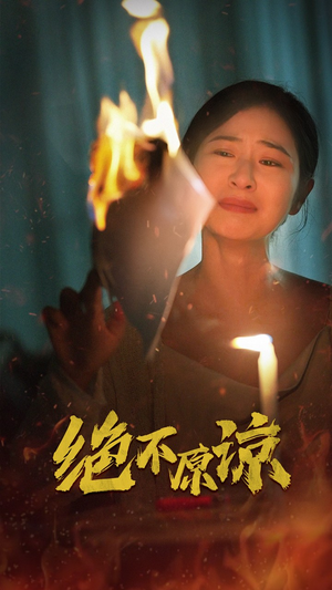 绝不原谅（43集）热播短剧免费看