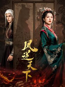 凤逆天下（80集）最火的短剧