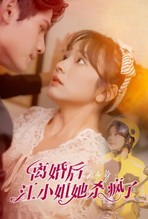 离婚后江小姐她杀疯了(57集) 离婚后江小姐她杀疯了(57集)精彩短剧后续