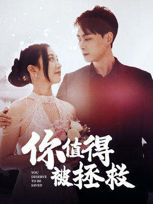 你值得被拯救（100集）好看短剧推荐