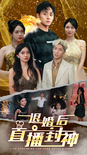 退婚后直播封神（60集）最新短剧推荐