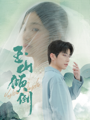 玉山倾倒（88集）热播短剧重燃