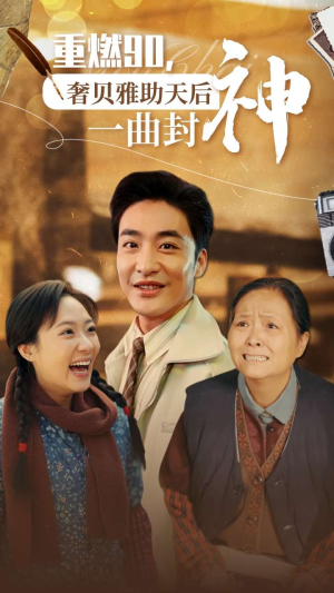 重燃90奢贝雅助天后一曲封神（71集）最新短剧抢先看