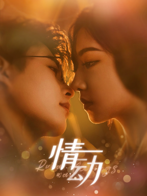 情动（97集）最新热门短剧