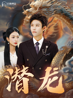 潜龙（96集）精彩短剧随心推