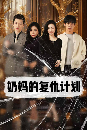奶妈的复仇计划（99集）最后一集