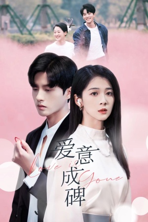 爱意成碑（30集）免费看短剧全集