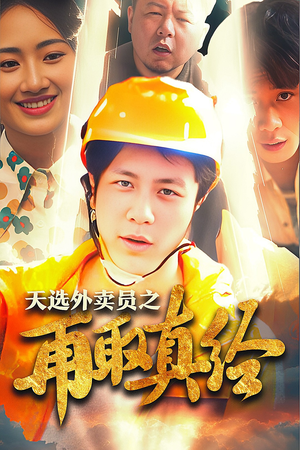 逆行帝之外卖取经路$天选外卖人之再取真经(86集) 逆行帝之外卖取经路$天选外卖人之再取真经(86集)最近很火的短剧