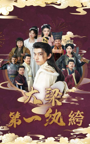 大梁第一纨绔(62集) 大梁第一纨绔(62集)热门短剧追不停