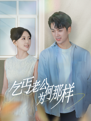 逃婚当天我闪婚了乞丐大佬（62集）短剧片段推荐