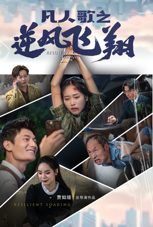 凡人歌之逆风飞翔(31集) 凡人歌之逆风飞翔(31集)最火短剧推荐