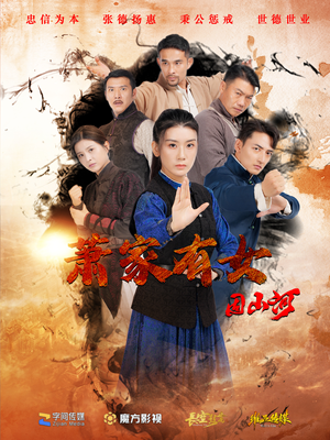 萧家有女固山河（48集）免费观看完整版