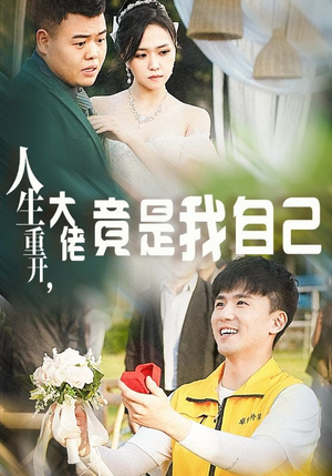 人生重开,大佬竟是我自己(60集) 人生重开,大佬竟是我自己(60集)热门短剧大全