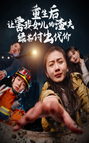 重生后让害我女儿的渣夫绿茶付出代价（30集）第一集