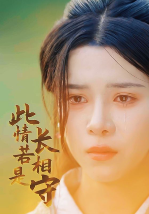 此情若是长相守(55集) 此情若是长相守(55集)解说